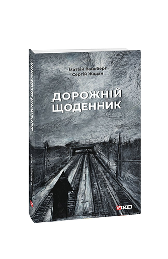 Дорожній щоденник (з пошкодженням) фото