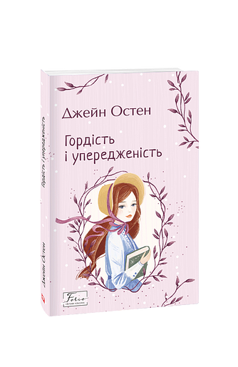Гордість і упередженість