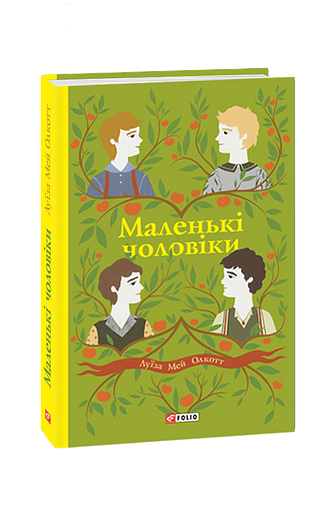 Маленькі чоловіки