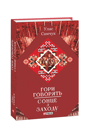 Гори говорять. Сонце з Заходу