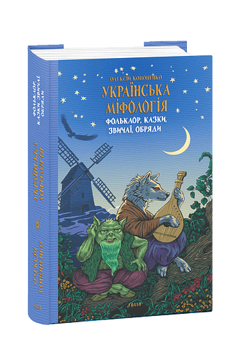 Українська міфологія. Фольклор, казки, звичаї, обряди