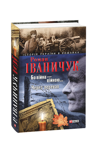 Бо війна – війною… Через перевал