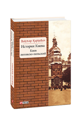 История Киева. Киев литовско-польский