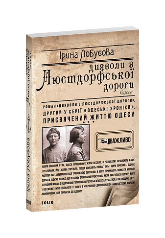 Дияволи з  Люстдорфської дороги