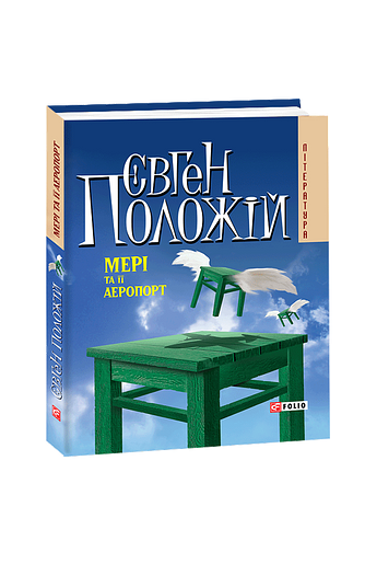 Мері та її аеропорт