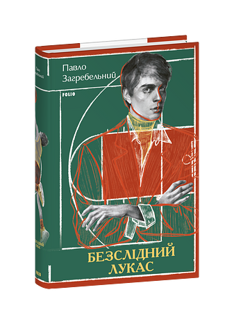 Безслідний Лукас