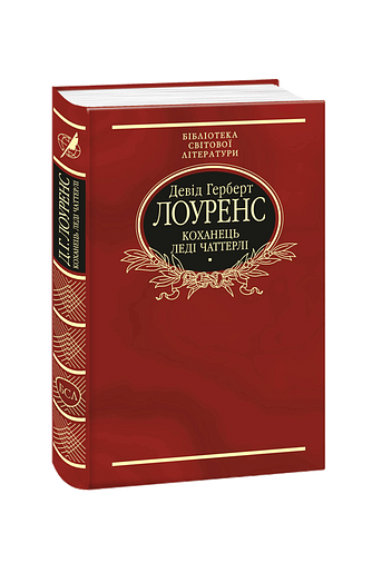 Коханець леді Чаттерлі