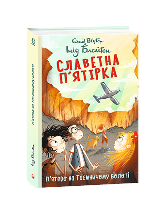 Славетна п’ятірка. Книга 13. П’ятеро на Таємничому болоті