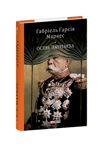 Осінь патріарха