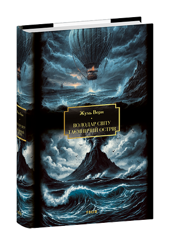 Володар світу. Таємничий острів