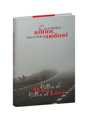 Стежки війни, стежки любові