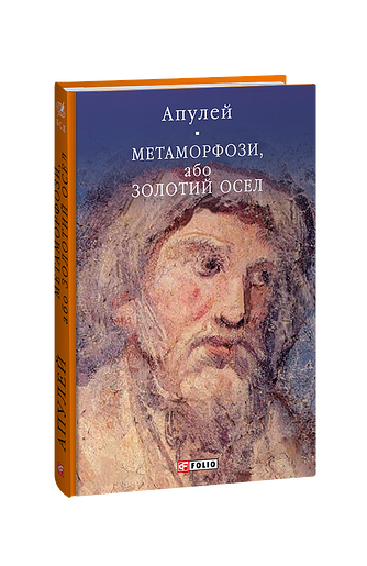 Метаморфози, або Золотий осел (з пошкодженням)