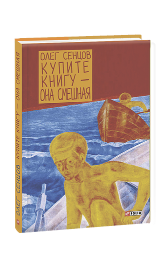 Купите книгу — она смешная