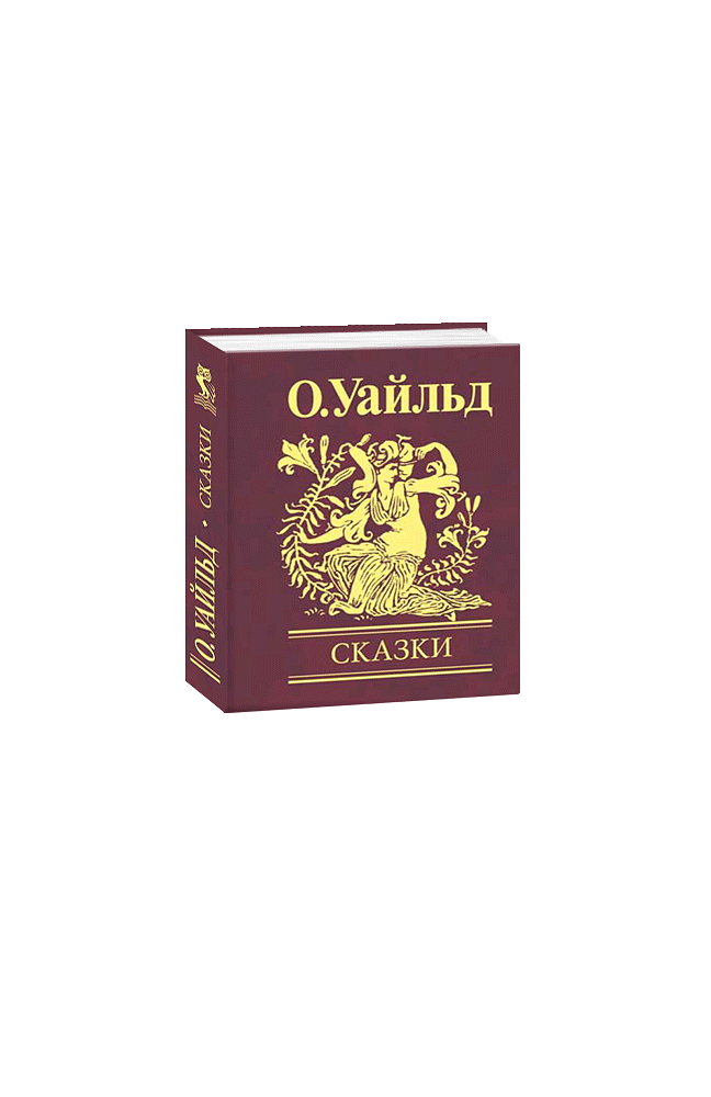 Сказки