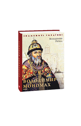 Володимир Мономах