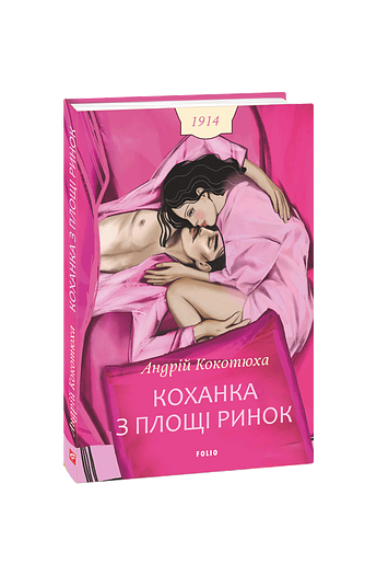 Коханка з площі Ринок.