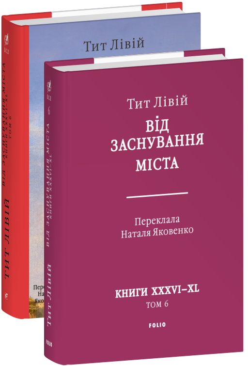 Від заснування Міста. Книги  XXXVI–XL. Том 6