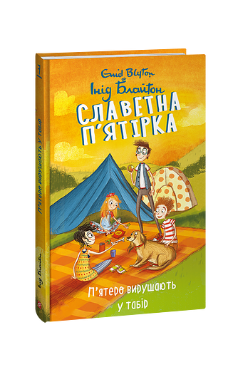 Славетна п’ятірка. кн.7. П’ятеро вирушають у табір