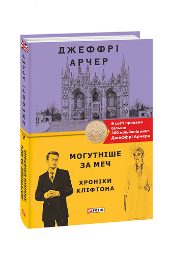 Могутніше за меч. Хроніки Кліфтона V