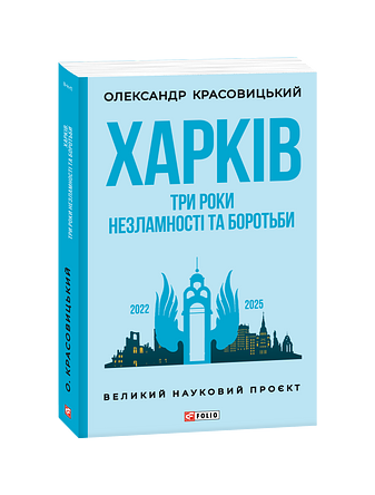 Три роки незламності та боротьби