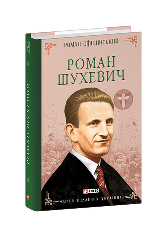 Роман Шухевич