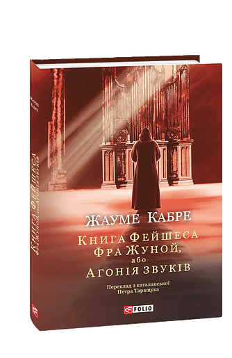 Книга Фейшеса. Фра Жуной, або Агонія звуків