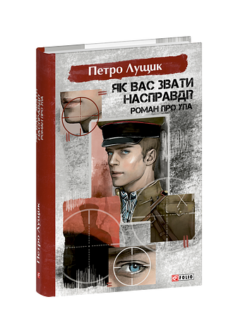 Як вас звати насправді? Роман про УПА