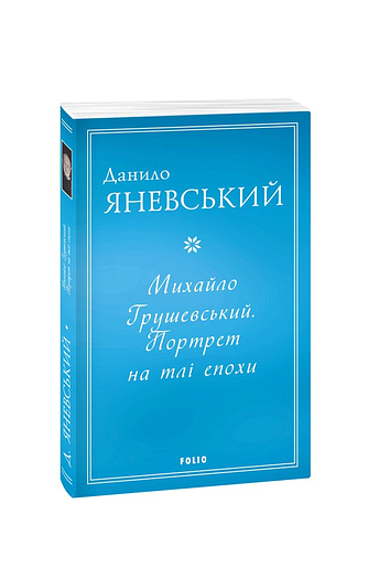 Михайло Грушевський. Портрет на тлі епохи (з пошкодженням)