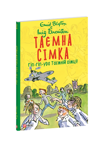 Таємна сімка. Книга 8. Гіп-гіп-ура Таємній сімці! фото
