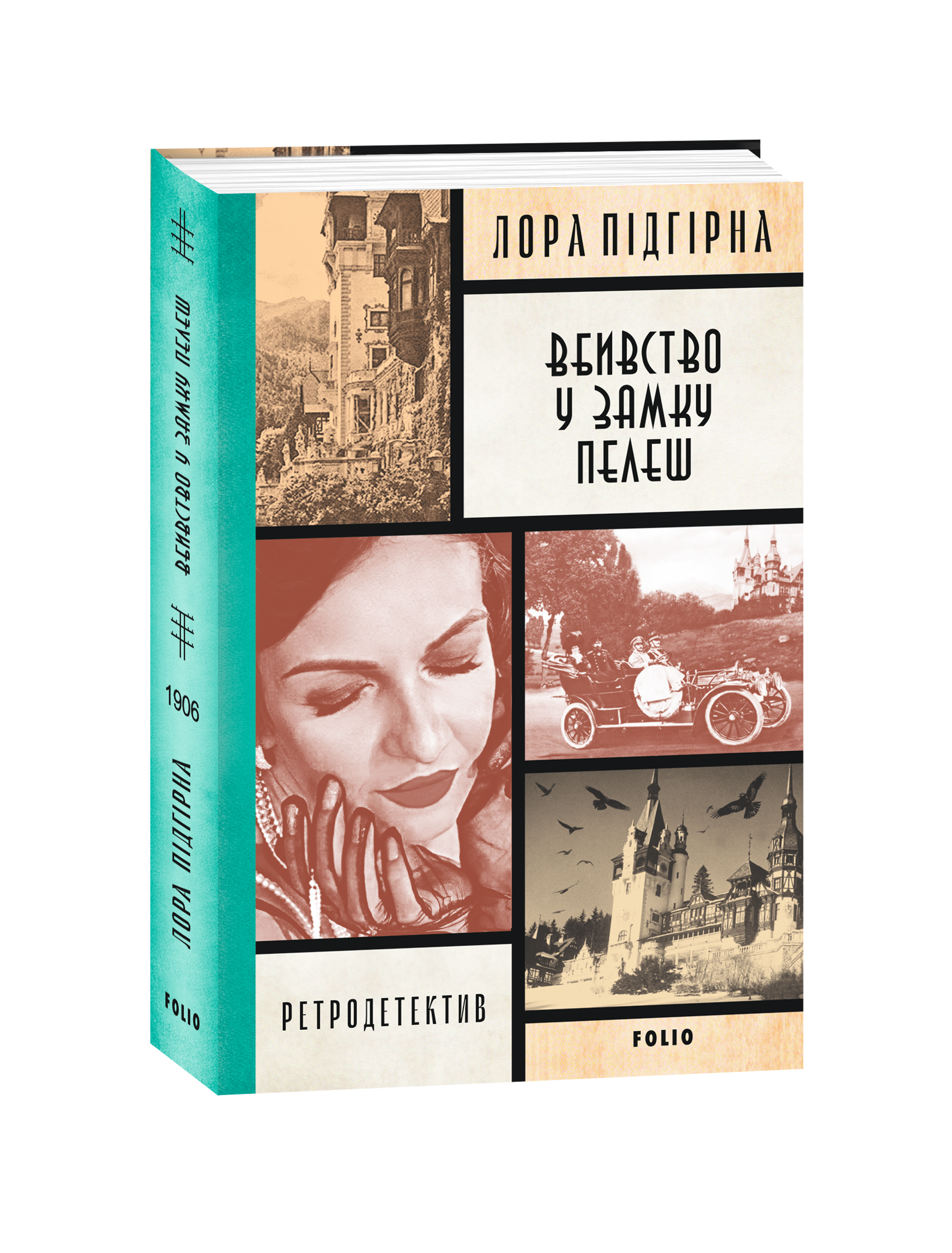 Інеса Путс. Панянка-детектив з Проскурова. Книга 4 Вбивство у замку Пелеш
