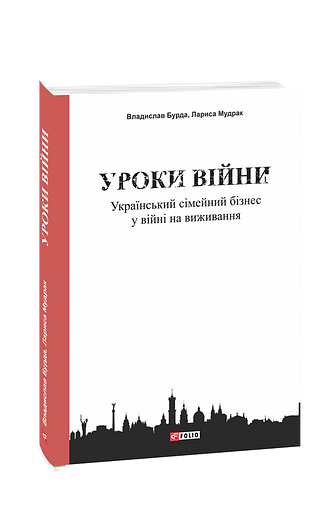 Уроки війни: український сімейний бізнес у війні на виживання