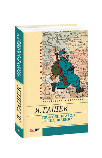 Пригоди бравого вояка Швейка