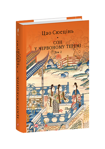 Сон у червоному теремі. Том 2