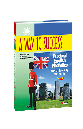 A Way to Success: Practical English Phonetics for University Students. Year 1