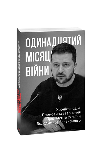 Одинадцятий місяць війни. Хроніка подій. Промови та звернення Президента України Володимира Зеленського (з пошкодженням)