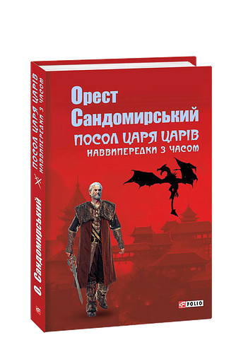 Посол Царя царів