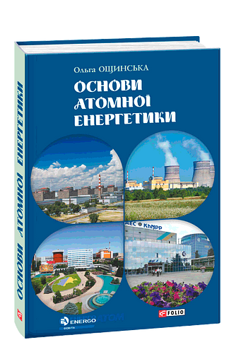 Основи атомної енергетики