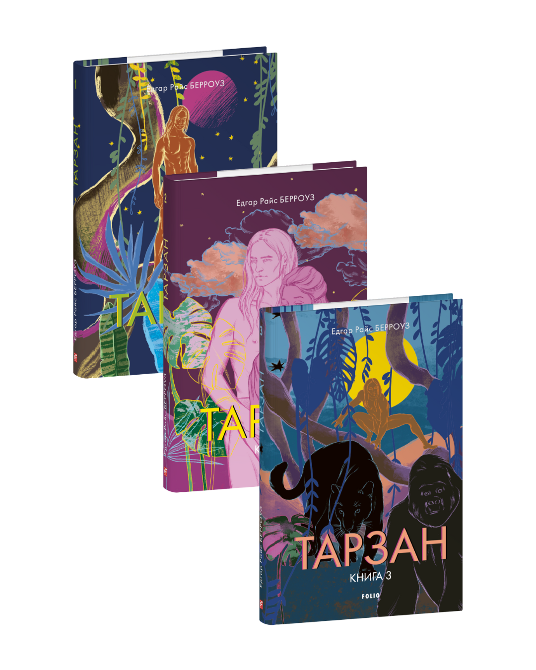 Тарзан в 3-х книгах