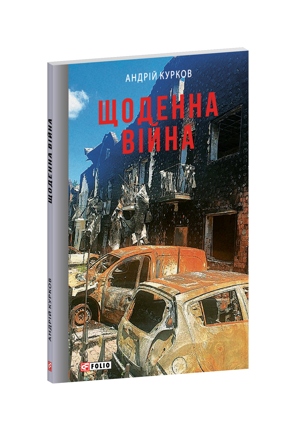 Щоденна війна