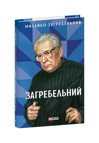 Загребельний