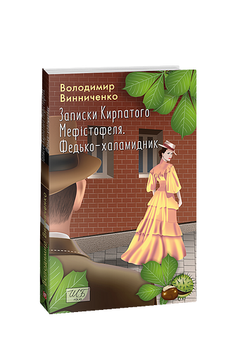 Записки Кирпатого Мефістофеля. Федько-халамидник