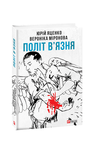 Політ в’язня