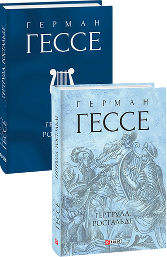 Гертруда. Росгальде