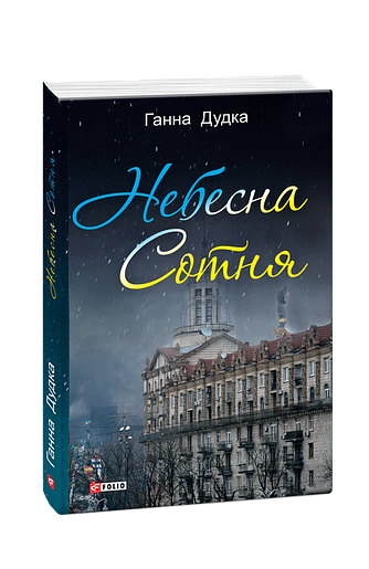 Небесна сотня: поезія