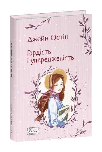 Гордість і упередженість