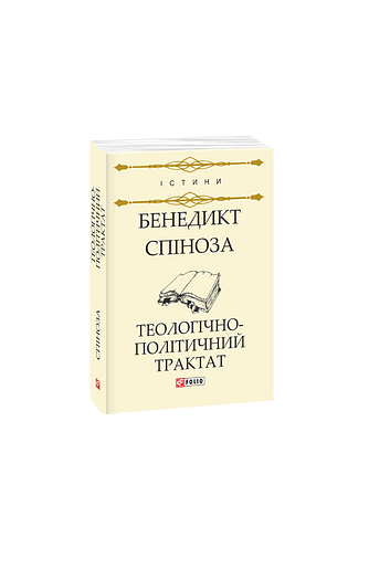 Теологічно-політичний трактат