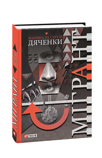 Мігрант