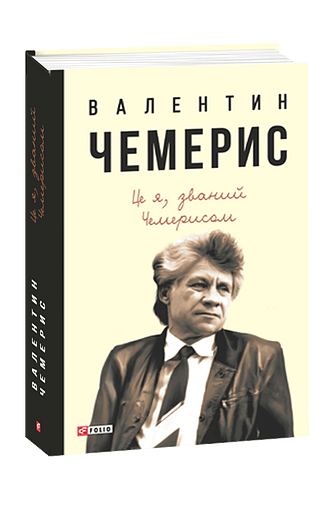 Це я, званий Чемерисом…