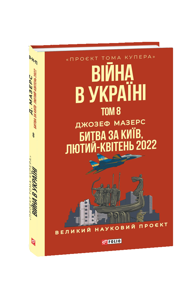 Війна в Україні. Том 8. Битва за Київ, лютий-квітень 2022