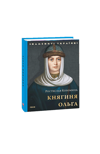 Княгиня Ольга